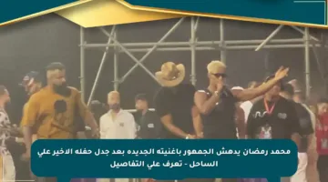 محمد رمضان يدهش الجمهور بأغنيته الجديدة بعد جدل حفله الأخير على الساحل – تعرف على التفاصيل